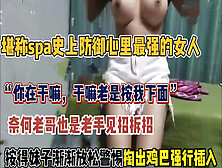 [付费] Spa史上最强防御女人奈何遇到高手被拿【新款科技约炮神器到货看简阶】