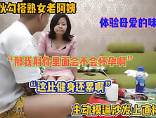 [付费] “和你做爱比健身都累”勾搭熟女阿姨体验母爱的感觉（简阶有惊喜）