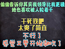 我领导下面的水其实和我一样多，她也想被你干