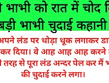 Sagi bhabhi ko raat mein chod diya&radic; story in Hindi desi bhabhi bhabhi fuck Hindi audio,  sex stories