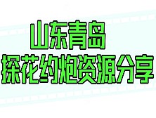 山东青岛40岁风骚嫂子，床上有一个大阳具特别风骚主动，感觉自己被上了惭愧啊！