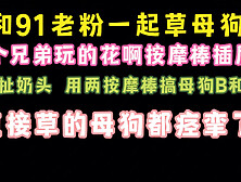 叫上91粉丝4P成都母狗 3个人都草了她屁眼 刺激啊 完整版看简界