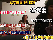 [付费] 真实换妻淫乱盛宴！极品韵味熟女被操的虚脱卧床（惊喜看简阶）