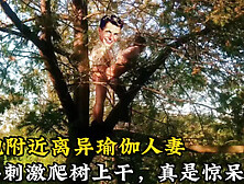 （搜索附近的离异人妻看下面简阶）刺激！爬到树上做爱！震惊！