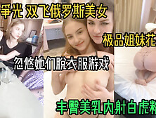 [付费] 双飞俄罗斯极品姐妹花！丰臀美乳熟女少女一起搞（女主方式看简阶）