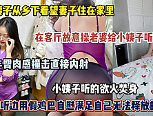 [付费] 在客厅故意操老婆给小姨子听！她听的浴火焚身假鸡吧自慰（简阶有惊喜）