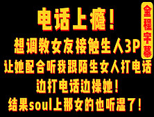 [付费] 电话上瘾！调教女友接触生人3P连线Soul网友，把女网友给听湿了！