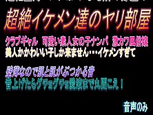 超薄壁マンションによる隣の部屋の超絶ヤリチンイケメン達のやり部屋　242　Japanese Amateur Female Cum Voice (Sound Only)