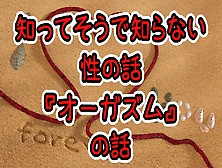 『知ってそうで知らない性の話』オーガズムの話