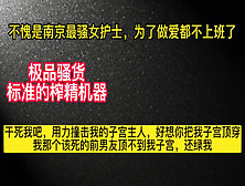 南京反差女护士居然是个榨精机器，为了做爱故意逃班