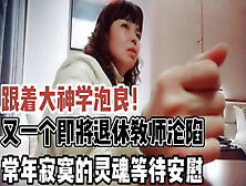 [付费] 即将退休的熟女教师！常年寂寞因爱而沦陷【新款科技约炮神器到货看简阶】