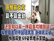 [付费] 强推前女友！嘴里喊着对不起现男友身体很诚实【“约炮强行拿下”看简阶】