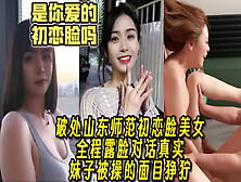 [付费] 真实露脸破处惨叫不停！山师的极品初恋脸美女【女主为简阶App认识的】