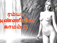 Ramya Anniyin Kaamam – Part 12 (Tamil Audio Sex Story)