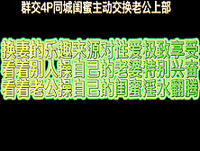 [付费] 群交4P同城闺蜜主动交换老公上部