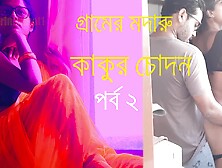 Gramer Meyer Sathe Kakur Bangla Choda Chudir Galpo - Bangla Audio Sex Story