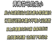 [付费] 内射发小 发小适应了我的大小 嫌弃未婚夫短小