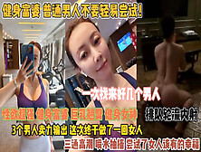 [付费] 健身富婆不要轻视尝试！三个男人轮流输出终于满足『此女方式看简阶』