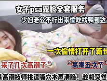 [付费] 露脸Spa少妇跑出来偷吃打开新世界很容易高潮被操【狠货高科技看简阶】