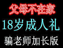 18岁嗷嗷嫩她父母不在家骗老师请假