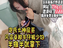 [付费] 泡良大神尿哥，甜言蜜语拿下牛仔裤少妇内射【简 介内有约炮渠道】